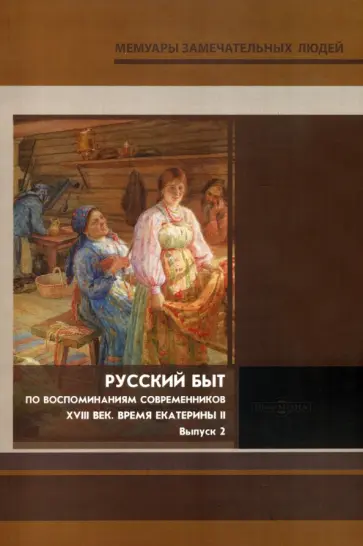 Русский быт. По воспоминаниям современников. XVIII век. Время Екатерины. Выпуск 2 Русский быт. По воспоминаниям современников. XVIII век. Время Екатерины. Выпуск 2 обложка книги