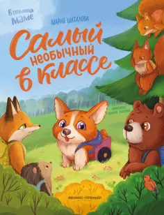 Мария Шаталова - Самый необычный в классе обложка книги