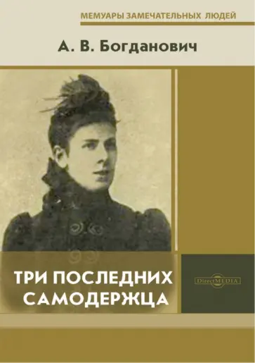 Александра Богданович - Три последних самодержца Александра Богданович - Три последних самодержца обложка книги