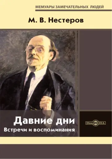 Михаил Нестеров - Давние дни. Встречи и воспоминания Михаил Нестеров - Давние дни. Встречи и воспоминания обложка книги