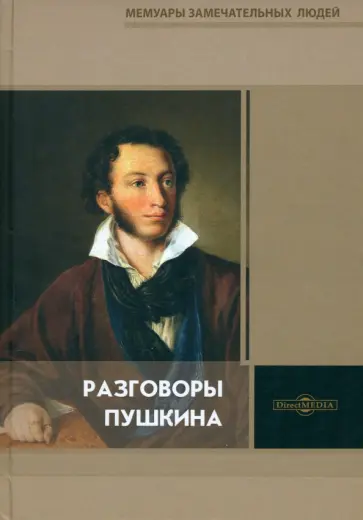 Разговоры Пушкина Разговоры Пушкина обложка книги
