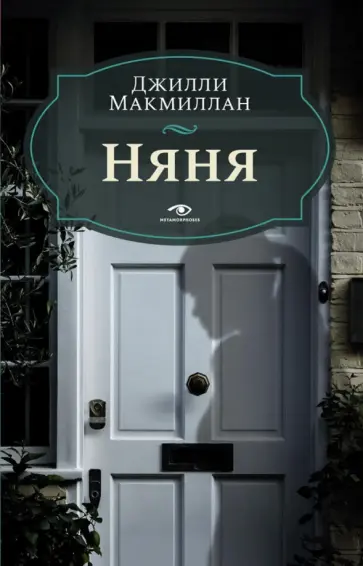Джилли Макмиллан - Няня Джилли Макмиллан - Няня обложка книги