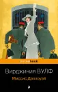 Книга: "Миссис Дэллоуэй" - Вирджиния Вулф. Купить книгу, читать ...