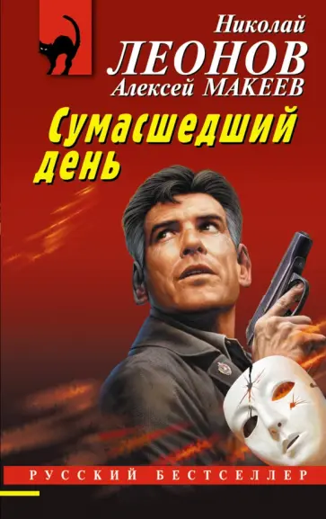 Николай Леонов - Сумасшедший день Николай Леонов - Сумасшедший день обложка книги