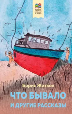 Борис Житков - Что бывало и другие рассказы обложка книги