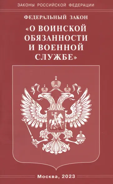Федеральный закон "О воинской обязанности и военной службе" обложка книги