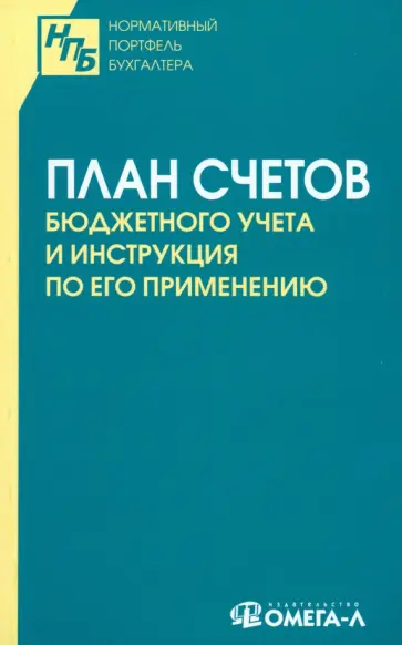 План счетов бюджетного учета и инструкция по его применению План счетов бюджетного учета и инструкция по его применению обложка книги