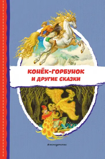 Петр Ершов - Конёк-горбунок и другие сказки обложка книги