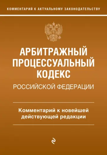 Мария Дьяконова - Арбитражный процессуальный кодекс Российской Федерации.  Комментарий к новейшей действующей редакции Мария Дьяконова - Арбитражный процессуальный кодекс Российской Федерации.  Комментарий к новейшей действующей редакции обложка книги