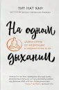 Тит Нат Хан. Авторская серия