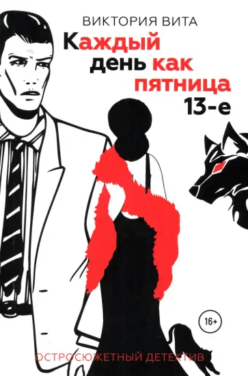 Виктория Вита - Каждый день как пятница 13-е обложка книги