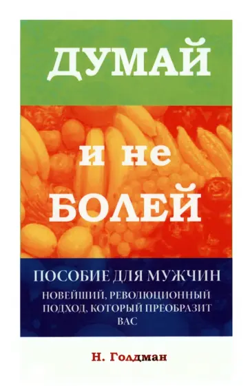 Н. Голдман - Думай и не болей. Пособие для мужчин обложка книги