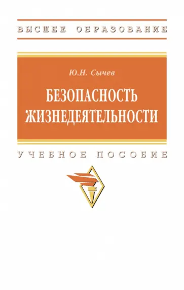 Юрий Сычев - Безопасность жизнедеятельности. Учебное пособие обложка книги