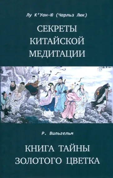 К`Уан-Ю, Вильгельм - Секреты китайской медитации обложка книги