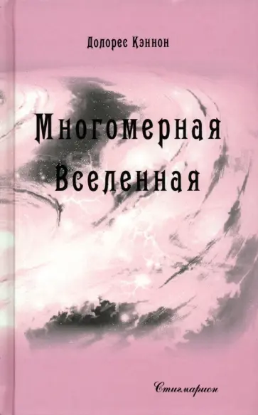 Долорес Кэннон - Многомерная Вселенная. Том 7 Долорес Кэннон - Многомерная Вселенная. Том 7 обложка книги