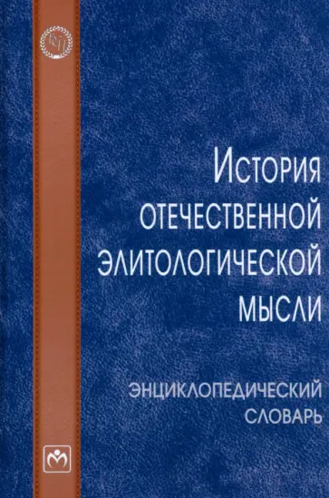 Карабущенко, Баранов - История отечественной элитологической мысли. Энциклопедический словарь Карабущенко, Баранов - История отечественной элитологической мысли. Энциклопедический словарь обложка книги