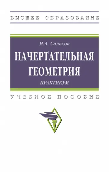 Николай Сальков - Начертательная геометрии. Практикум обложка книги