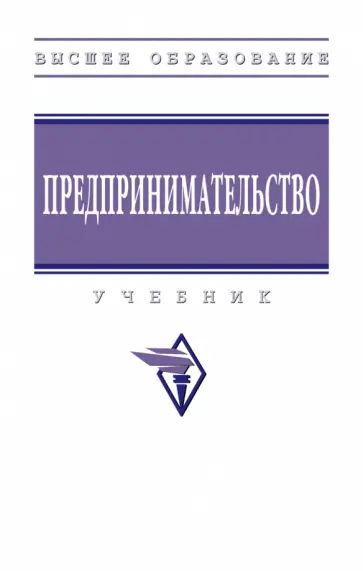 Ползунова, Родионова - Предпринимательство. Учебник обложка книги