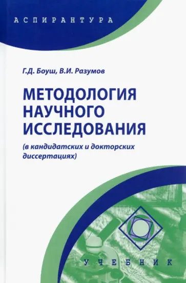 Галина Боуш - Методология научного исследования в кандидатских и докторских диссертациях. Учебник Галина Боуш - Методология научного исследования в кандидатских и докторских диссертациях. Учебник обложка книги