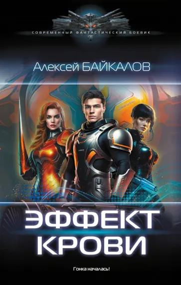 Алексей Байкалов - Эффект крови Алексей Байкалов - Эффект крови обложка книги