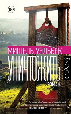 Весь Мишель Уэльбек