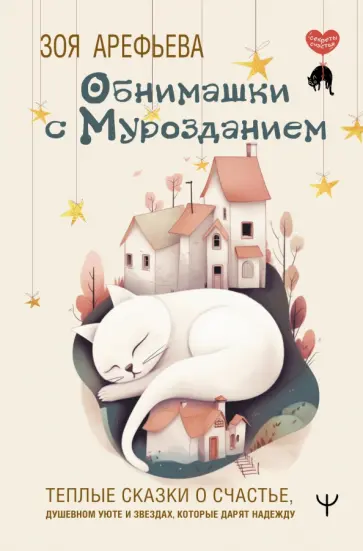 Зоя Арефьева - Обнимашки с мурозданием. Теплые сказки о счастье, душевном уюте и звездах, которые дарят надежду обложка книги