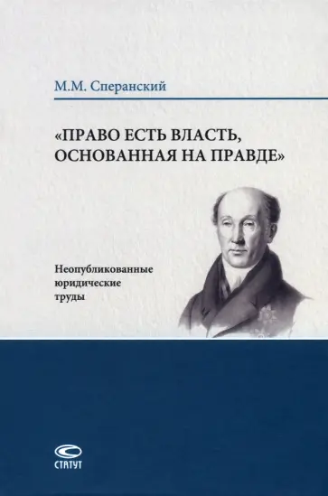 Михаил Сперанский - Право есть власть, основанная на правде Михаил Сперанский - Право есть власть, основанная на правде обложка книги