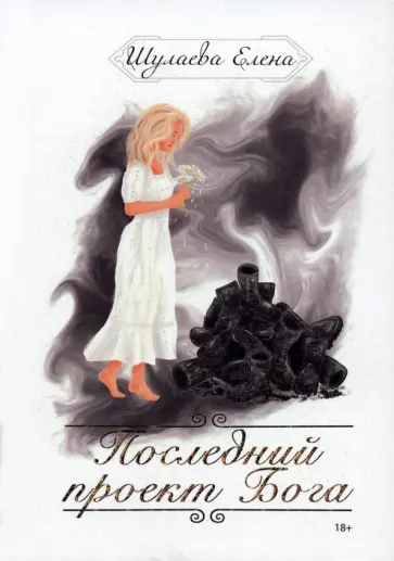 Елена Шулаева - Последний проект Бога обложка книги