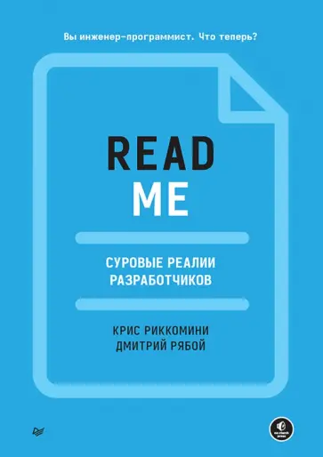 Риккомини, Рябой - Readme. Суровые реалии разработчиков обложка книги