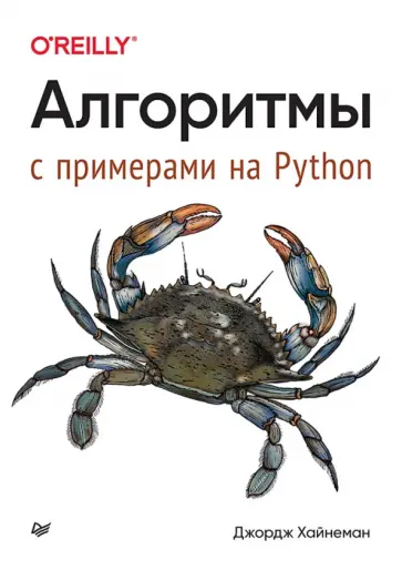 Джордж Хайнеман - Алгоритмы. С примерами на Python обложка книги