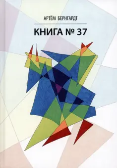 Артем Бернгардт - Книга No37 обложка книги