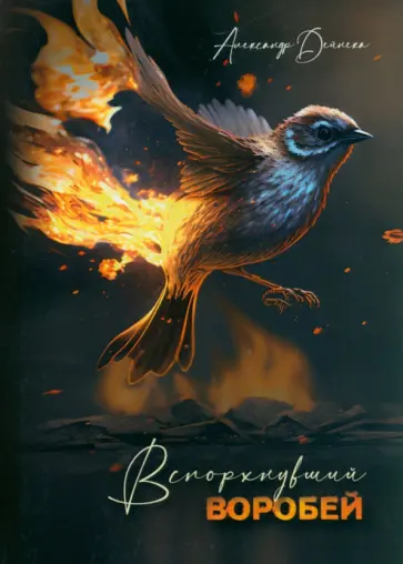 Александр Дейнека - Вспорхнувший воробей обложка книги