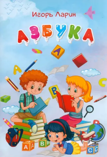 Игорь Ларин - Азбука. Стихи для детей Игорь Ларин - Азбука. Стихи для детей обложка книги