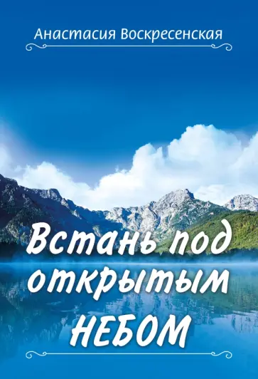 Анастасия Воскресенская - Встань под открытым небом обложка книги