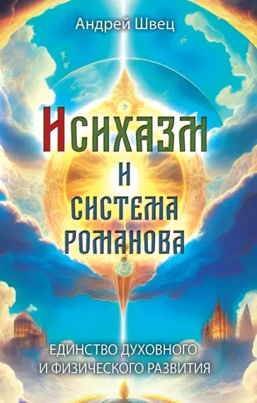 Андрей Швец - Исихазм и Система Романова. Единство духовного и физического развития Андрей Швец - Исихазм и Система Романова. Единство духовного и физического развития обложка книги