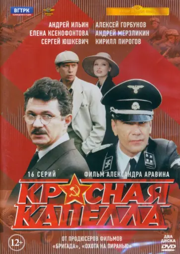 2DVD Красная капелла. 16 серий + Бонус 2DVD Красная капелла. 16 серий + Бонус обложка книги