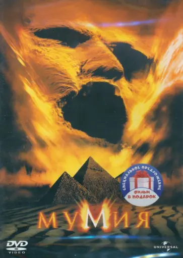 2DVD Мумия, 1999. 2017 2DVD Мумия, 1999. 2017 обложка книги