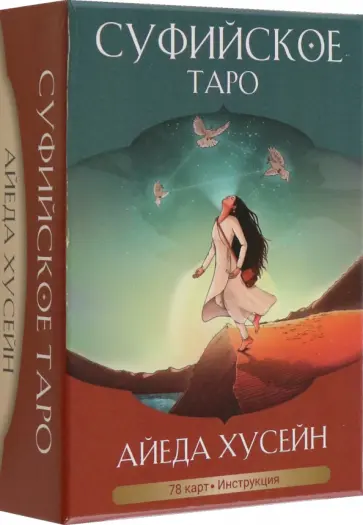 Айеда Хусейн - Суфийское таро. 78 карт, инструкция обложка книги