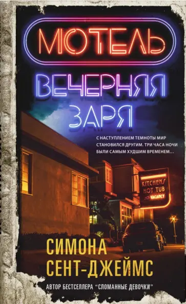 Симона Сент-Джеймс - Мотель «Вечерняя заря» Симона Сент-Джеймс - Мотель «Вечерняя заря» обложка книги