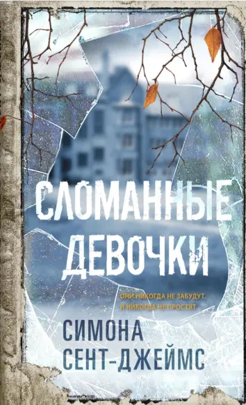 Сломанные девочки Сломанные девочки