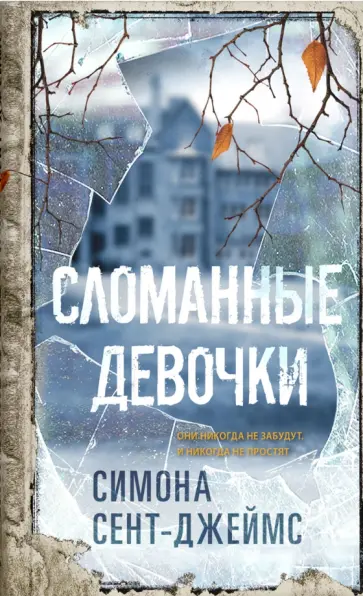 Симона Сент-Джеймс - Сломанные девочки Симона Сент-Джеймс - Сломанные девочки обложка книги