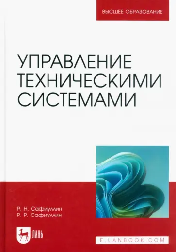 Сафиуллин, Сафиуллин - Управление техническими системами. Учебное пособие Сафиуллин, Сафиуллин - Управление техническими системами. Учебное пособие обложка книги