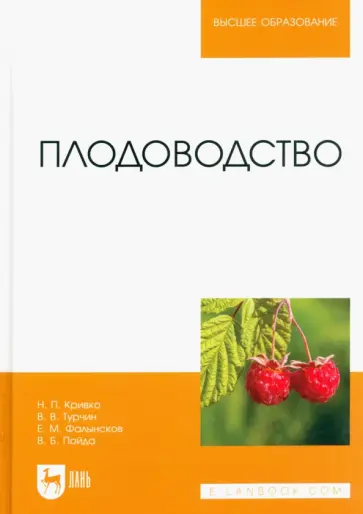 Кривко, Турчин - Плодоводство. Учебник Кривко, Турчин - Плодоводство. Учебник обложка книги