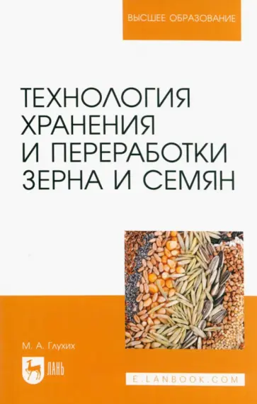 Мин Глухих - Технология хранения и переработки зерна и семян. Учебное пособие для вузов Мин Глухих - Технология хранения и переработки зерна и семян. Учебное пособие для вузов обложка книги