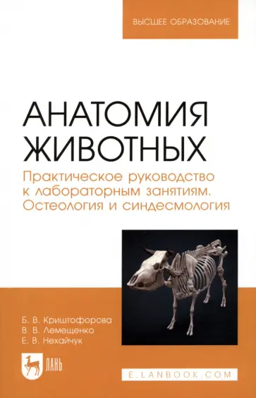 Криштофорова, Лемещенко - Анатомия животных. Практическое руководство к лабораторным занятиям. Остеология и синдесмология Криштофорова, Лемещенко - Анатомия животных. Практическое руководство к лабораторным занятиям. Остеология и синдесмология обложка книги