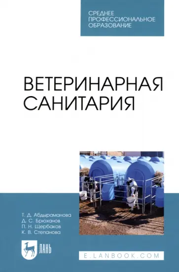Абдыраманова, Щербаков - Ветеринарная санитария Абдыраманова, Щербаков - Ветеринарная санитария обложка книги
