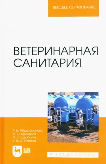Абдыраманова, Щербаков - Ветеринарная санитария. Учебное пособие для вузов Абдыраманова, Щербаков - Ветеринарная санитария. Учебное пособие для вузов обложка книги