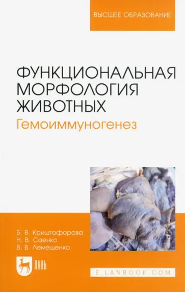 Криштофорова, Лемещенко - Функциональная морфология животных. Гемоиммуногенез. Учебное пособие для вузов Криштофорова, Лемещенко - Функциональная морфология животных. Гемоиммуногенез. Учебное пособие для вузов обложка книги