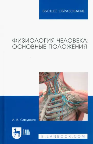 Александр Савушкин - Физиология человека. Основные положения Александр Савушкин - Физиология человека. Основные положения обложка книги
