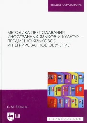 Елена Зорина - Методика преподавания иностранных языков и культур — предметно-языковое интегрированное обучение Елена Зорина - Методика преподавания иностранных языков и культур — предметно-языковое интегрированное обучение обложка книги